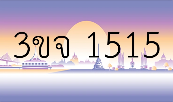 3ขจ 1515